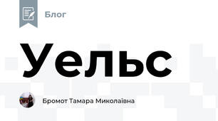 Уельс