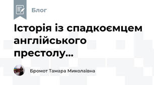 Історія із спадкоємцем англійського престолу...