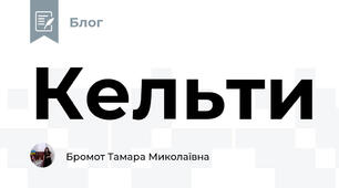 Кельти