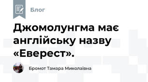 Джомолунгма має англійську назву «Еверест».