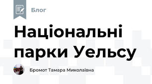 Національні парки Уельсу