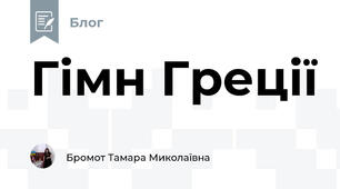 Гімн Греції 