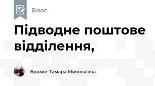 Підводне поштове відділення,