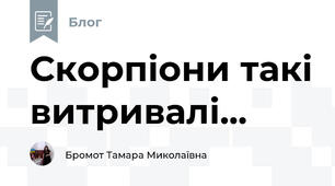 Скорпіони такі витривалі...