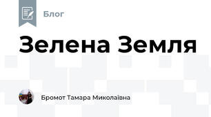 Зелена Земля