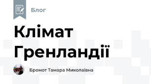 Клімат Гренландії