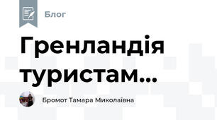 Гренландія туристам...