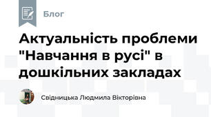 Актуальність проблеми "Навчання в русі" в дошкільних закладах