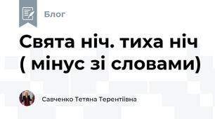 Свята ніч. тиха ніч ( мінус зі словами)