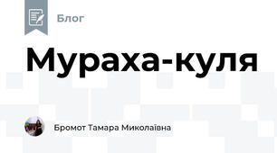 Мураха-куля