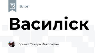 Василіск