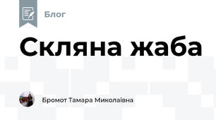 Скляна жаба