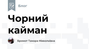 Чорний кайман