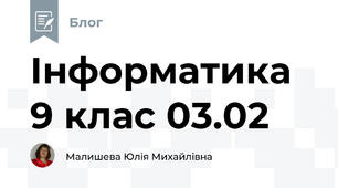 Інформатика 9 клас 03.02