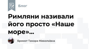 Римляни називали його просто «Наше море»...