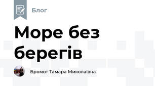 Море без берегів