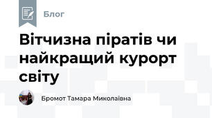 Вітчизна піратів чи найкращий курорт світу 