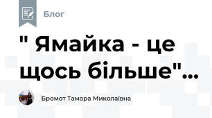 " Ямайка - це щось більше"...