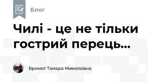 Чилі - це не тільки гострий перець...