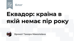 Еквадор: країна в якій немає пір року 