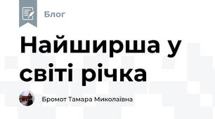 Найширша у світі річка 