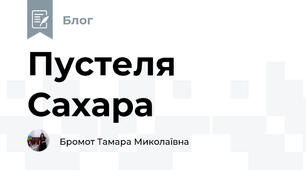 Пустеля Сахара