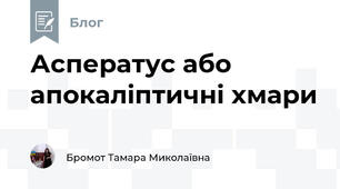 Асператус або апокаліптичні хмари