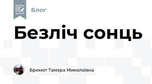Безліч сонць