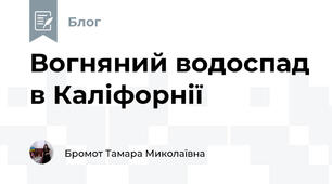 Вогняний водоспад в Каліфорнії