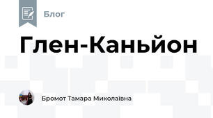 Глен-Каньйон