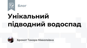 Унікальний підводний водоспад