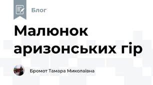 Малюнок аризонських гір