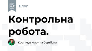 Контрольна робота. 