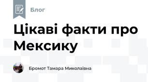 Цікаві факти про Мексику 