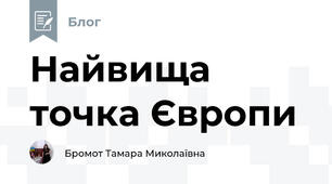 Найвища точка Європи