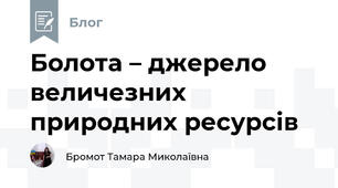 Болота – джерело величезних природних ресурсів