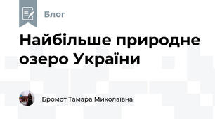 Найбільше природне озеро України