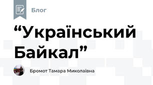 “Український Байкал” 