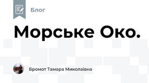Морське Око.