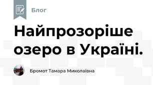 Найпрозоріше озеро в Україні.