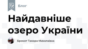 Найдавніше озеро України