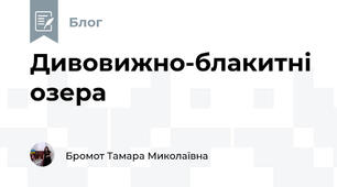 Дивовижно-блакитні озера 