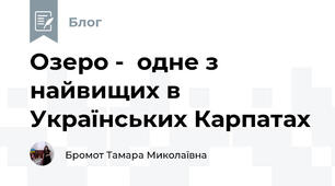 Озеро -  одне з найвищих в Українських Карпатах 