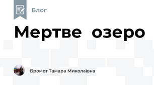 Мертве  озеро