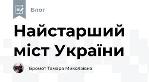 Найстарший міст України