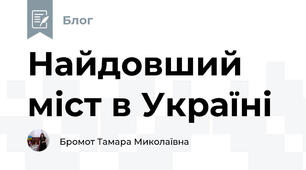 Найдовший міст в Україні 