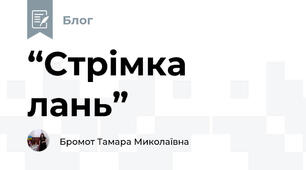 “Стрімка лань”