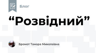 “Розвідний”