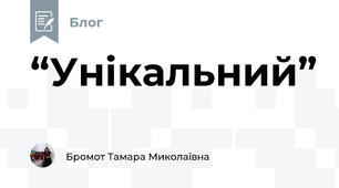 “Унікальний”