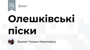 Олешківські піски